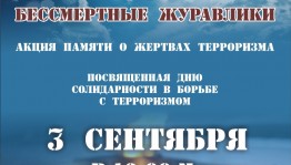 В Республиканском музее Боевой Славы состоится акция памяти о жертвах терроризма «Бессмертные журавлики»