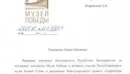 В адрес министра культуры РБ А.И. Шафиковой пришло благодарственное письмо от директора Музея Победы