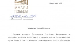 БР мәҙәниәт министры Әминә Шафиҡова Еңеү музейы директорынан рәхмәт хаты алды