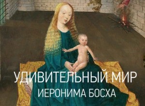 В Уфе покажут фильм "Удивительный мир Иеронима Босха"