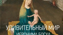 В Уфе покажут фильм "Удивительный мир Иеронима Босха"