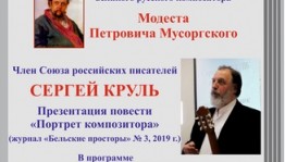 В Уфе пройдёт презентация повести уфимского писателя Сергея Круля, посвященной 180-летию со дня рождения Мусоргского