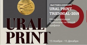 Competition "URAL PRINT TRIENNIAL-2019" announced the acceptance of works to participate