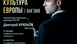 Национальный симфонический оркестр РБ представит цикл концертов «Музыкальная культура Европы»