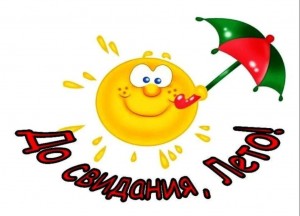 «До свидания,Лето!»