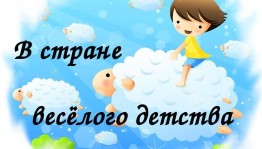Игровая программа «В стране детства»