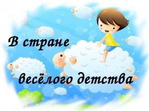 Игровая программа «В стране детства»