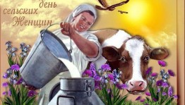 Вечер отдыха на Международный день сельских женщин