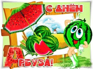 Праздник «День арбуза»»