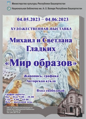 Две выставки к юбилею художника Михаила Гладких открылись в Уфе