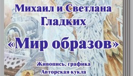 Две выставки к юбилею художника Михаила Гладких открылись в Уфе