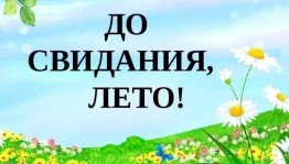 Игровая программа До свидания, лето!