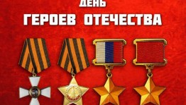 Патриотический час «День героев отечества»