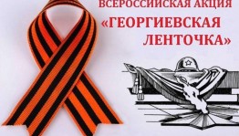 Всероссийская акция «Георгиевская ленточка»