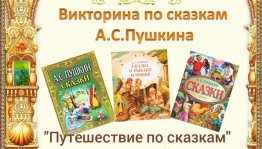 Викторина «Жили были сказки»