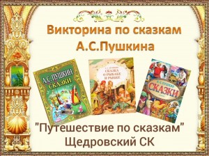 Викторина «Жили были сказки»