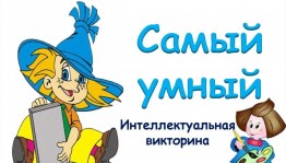 Интеллектуальная викторина «Самый умный»