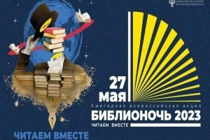 Акция«Библионочь-2023»