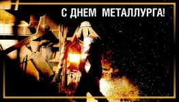 День металлурга