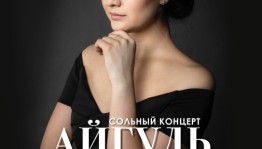 В Уфе состоится сольный концерт оперной певицы Айгуль Ахметшиной