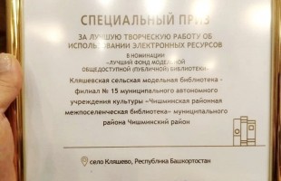 Библиотека из Башкортостана – победитель Всероссийского конкурса «Золотая полка»