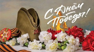 «Это день Победы!»