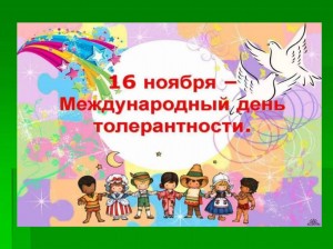 «Давайте жить, друг друга уважая!»