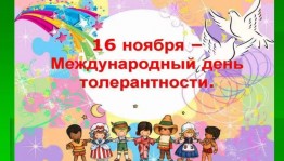 «Давайте жить, друг друга уважая!»