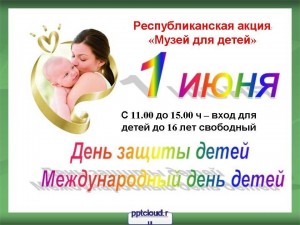 Республиканская музейная акция «Музей для детей»