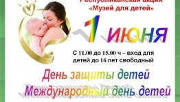 Республиканская музейная акция «Музей для детей»