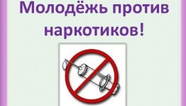 «Молодость против наркотиков»