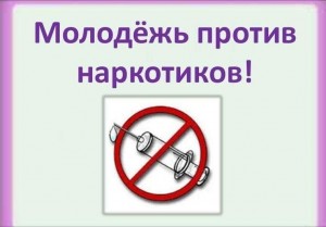 «Молодость против наркотиков»