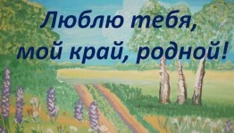 Беседа «Люби свой край, уважай свою историю»