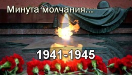 Минута молчания «Мы помним»