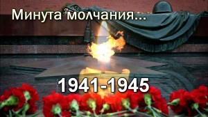 Минута молчания «Мы помним»