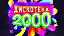 Дискотека нулевых