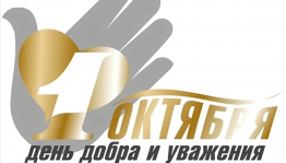 День пожилых людей