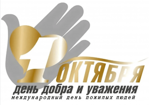 День пожилых людей