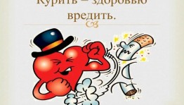 Беседа «Курить здоровью вредить»