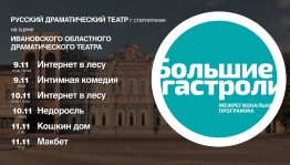 В Иваново пройдут «Большие гастроли» Русского драматического театра Стерлитамака