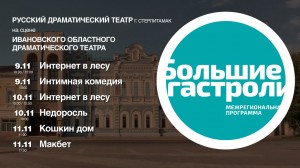 В Иваново пройдут «Большие гастроли» Русского драматического театра Стерлитамака