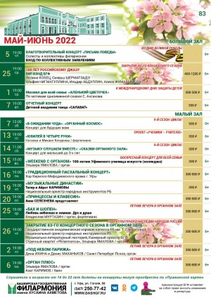 Репертуарный план Башкирской государственной филармонии им. Х. Ахметова на май 2022 г.
