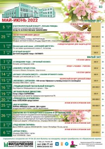 Репертуарный план Башкирской государственной филармонии им. Х. Ахметова на май 2022 г.