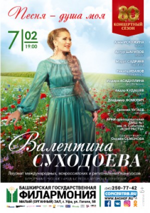 В Башкирской филармонии будет представлена новая программа Валентины Суходоевой «Песня – душа моя»