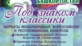 В БГФ им. Х. Ахметова продолжается проект "Юношеская филармония РБ"