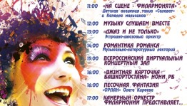 В Башгосфилармонии состоится музыкальный марафон «Самый лучший день – 2»