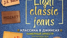 Камерный оркестр БГФ приглашает на концерт «Light classic jeans»