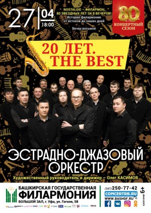 Башгосфилармония приглашает на концерт "ЭДО. 20 лет. The best"