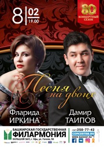 Концерт Флариды Иркиной и Дамира Таипова "Песня на двоих"