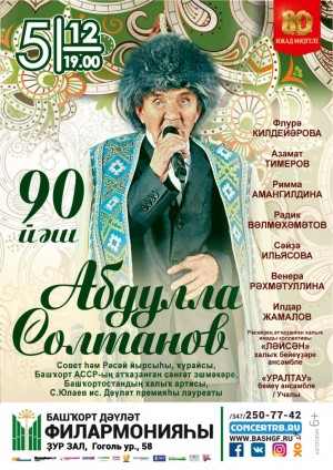 Концерт к 90-летию Абдуллы Султанова